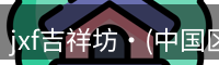 jxf官网